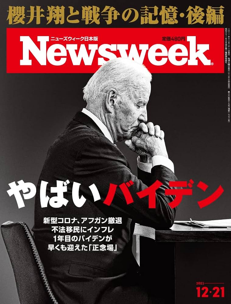 Newsweek (ニューズウィーク日本版) 2021年 12/21 号 [特集